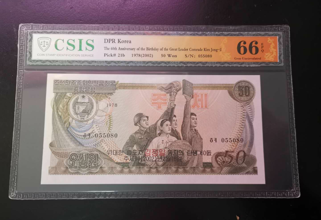【鲸贝乐淘】第寒号拍卖 【朝鲜】第三套五十元加盖纪念钞，珍品稀少