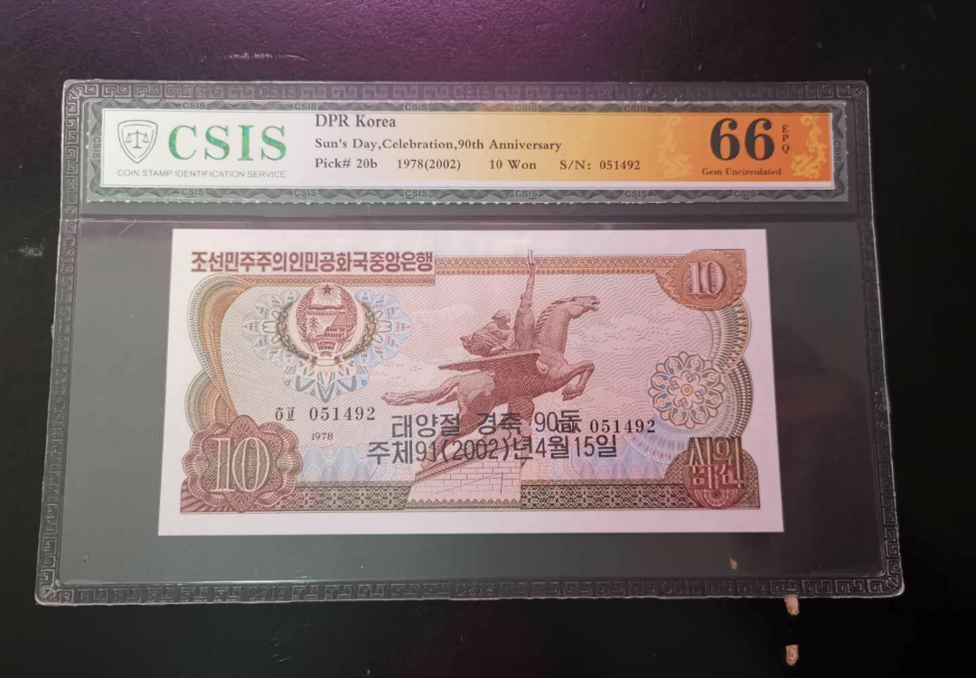 【鲸贝乐淘】第寒号拍卖 【朝鲜】第三套10元加盖纪念钞，珍品稀少