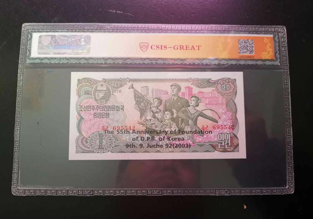 【鲸贝乐淘】第寒号拍卖 【朝鲜】第三套一元加盖纪念钞，珍品稀少