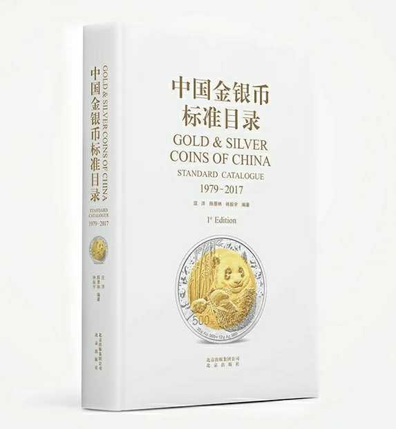 【随心拍】现代金银币拍卖第八期 中国金银币标准目录1979-2017年第一版正式精装版（不含章）