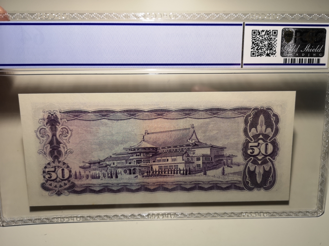 《外钞收藏家》第六十三期拍卖 台湾银行 1970年50元 pcgs64