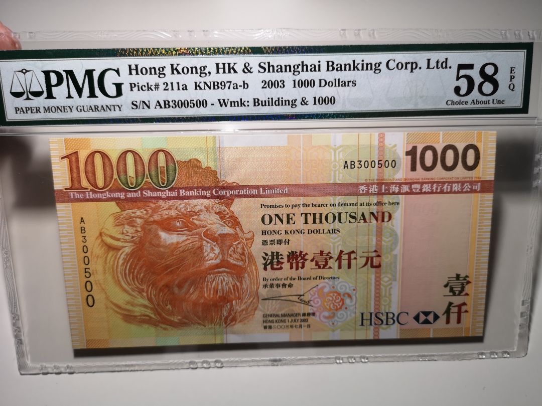 《外钞收藏家》第六十三期拍卖 香港2003年1000港币 号码不错 pmg58