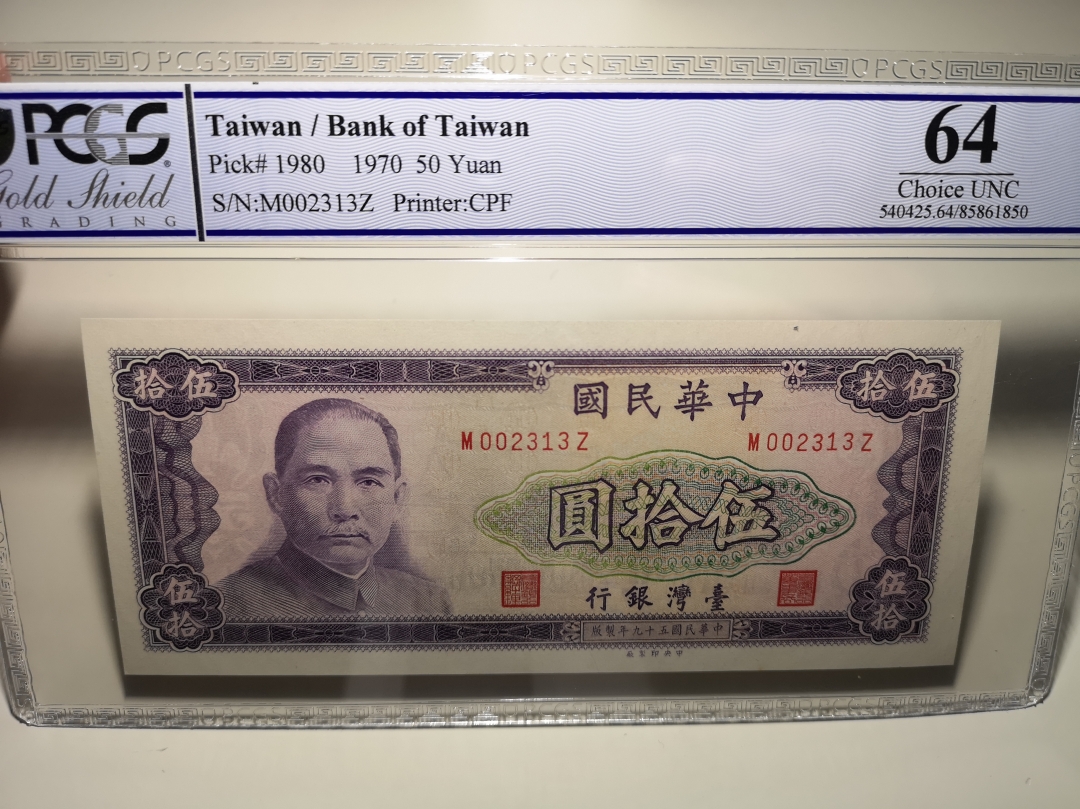 《外钞收藏家》第六十三期拍卖 台湾银行 1970年50元 pcgs64