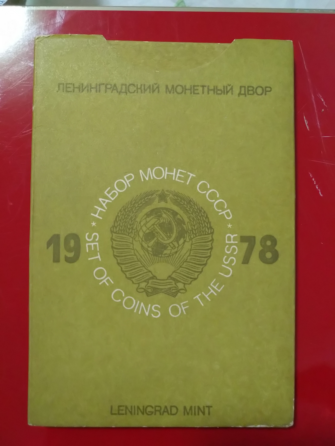 【鲸贝乐淘】第来号拍卖 【苏联】1978年苏联半精制套币，精美