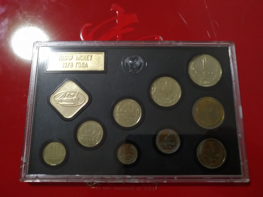 【鲸贝乐淘】第来号拍卖 【苏联】1978年苏联半精制套币，精美