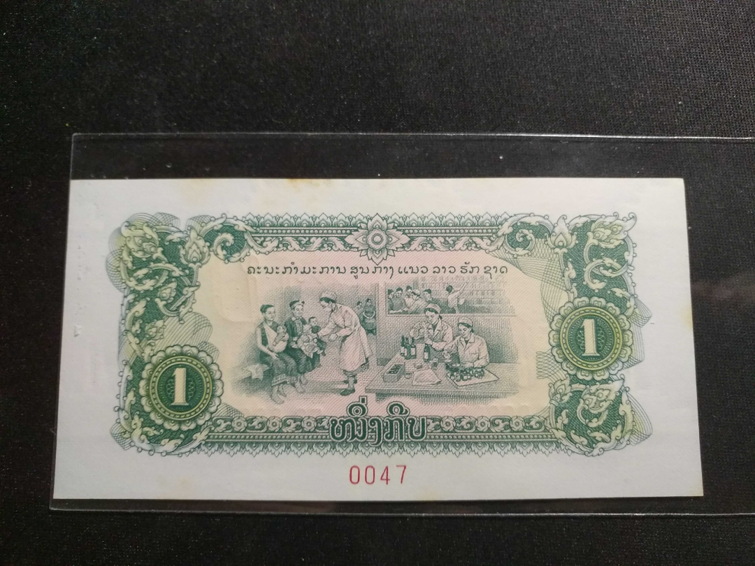 【鲸贝乐淘】第寒号拍卖 【中国代印】1975年老挝1元票样全零，有黄斑