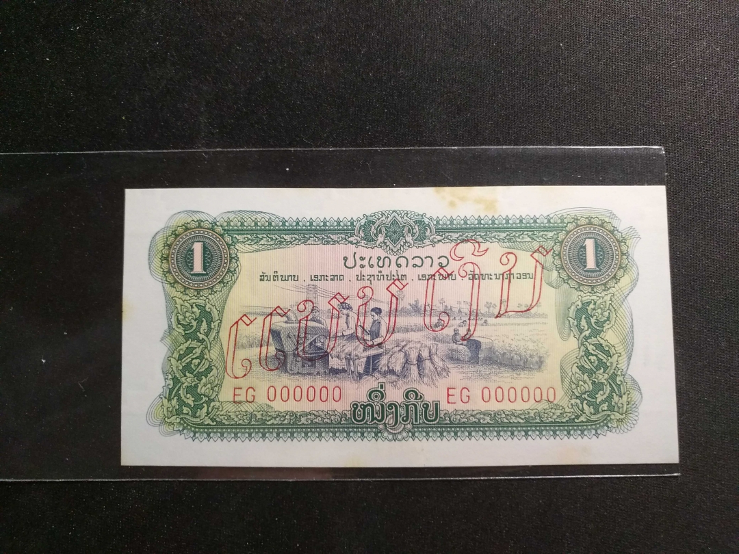 【鲸贝乐淘】第寒号拍卖 【中国代印】1975年老挝1元票样全零，有黄斑