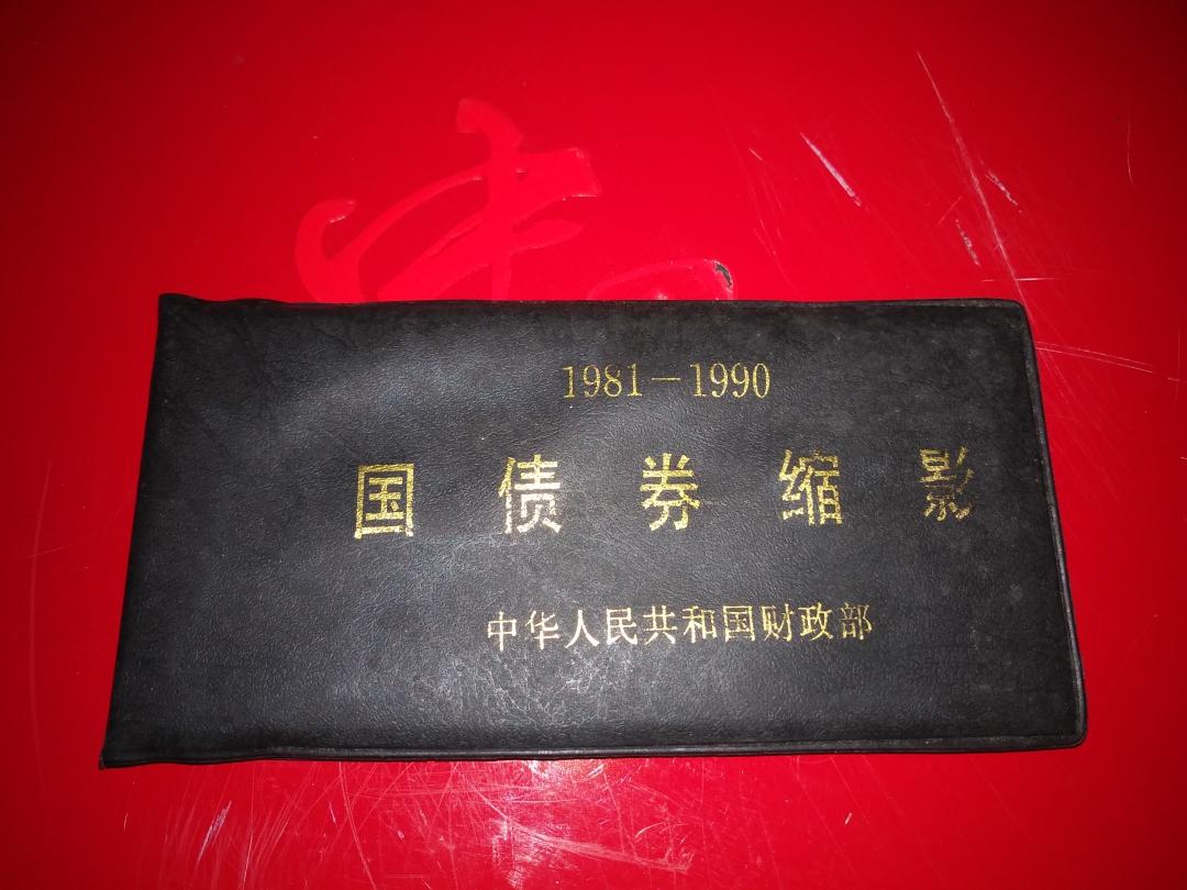 【鲸贝乐淘】第寒号拍卖 【票样册】国债券影印册