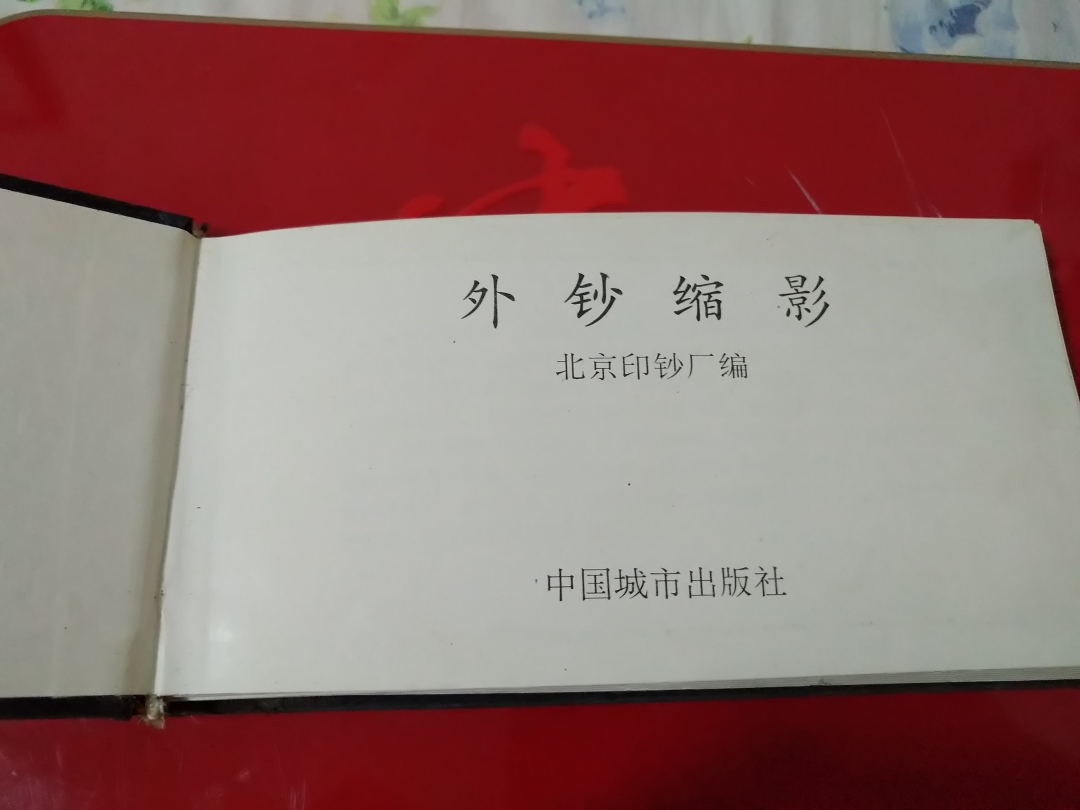 【鲸贝乐淘】第寒号拍卖 【票样册】外钞图册，银行流出品