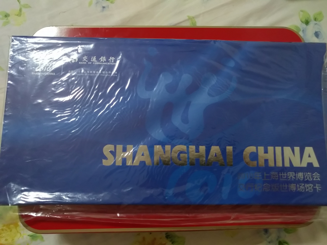 【鲸贝乐淘】第寒号拍卖 【银行卡】上海世博会，交通银行纪念银行卡全套