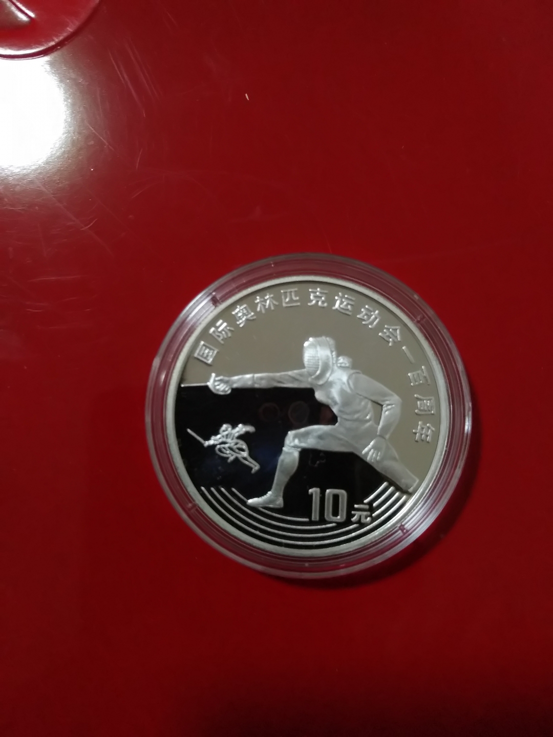 【鲸贝乐淘】第寒号拍卖 【中国银币】1993年击剑银币