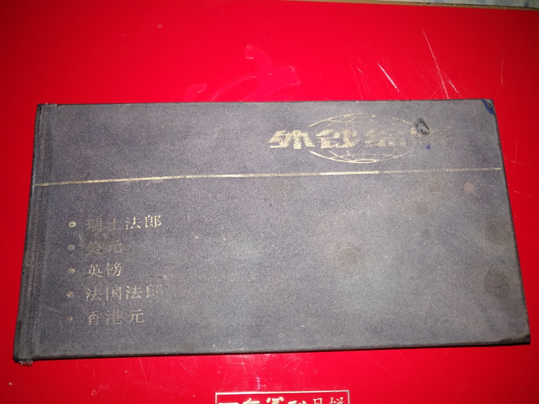 【鲸贝乐淘】第寒号拍卖 【票样册】外钞图册，银行流出品