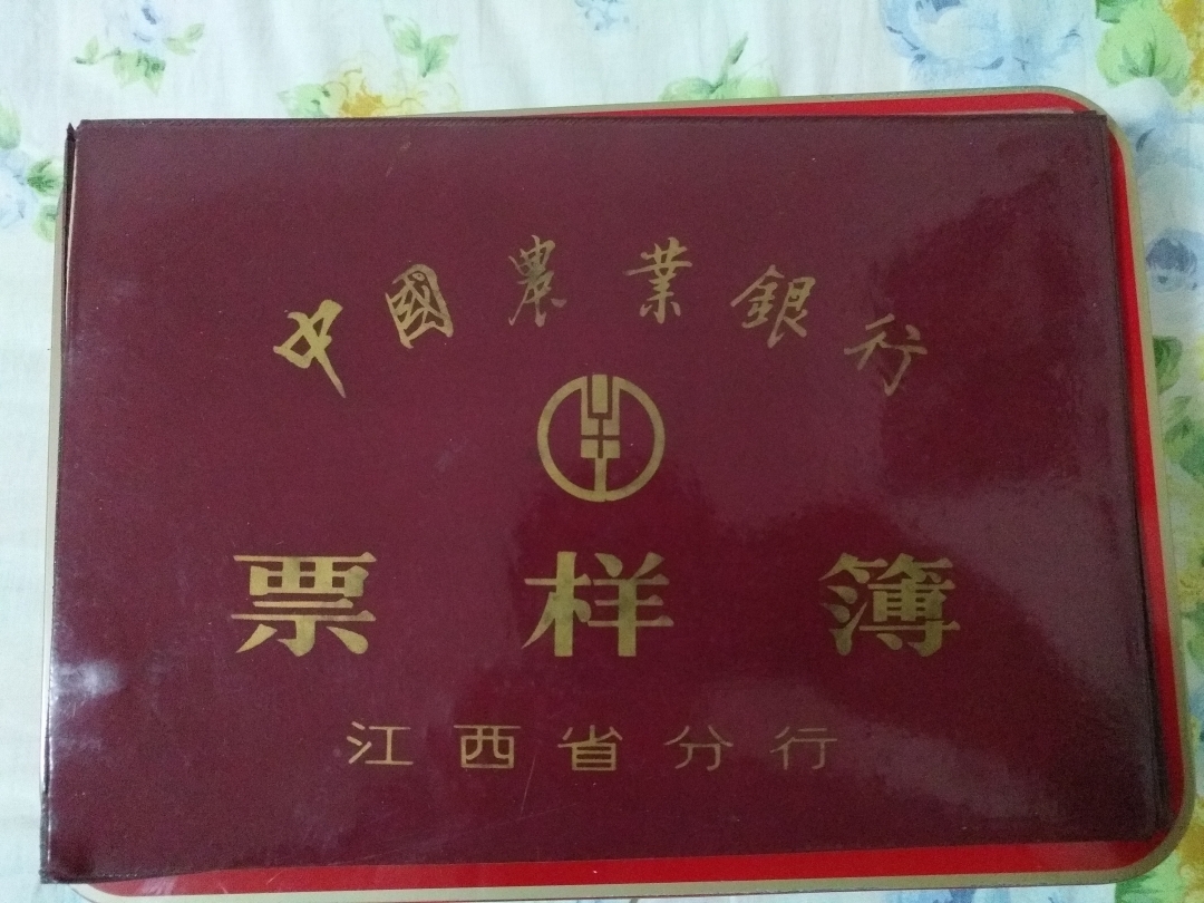 【鲸贝乐淘】第来号拍卖 【票样册】中国农业银行票样册，空册