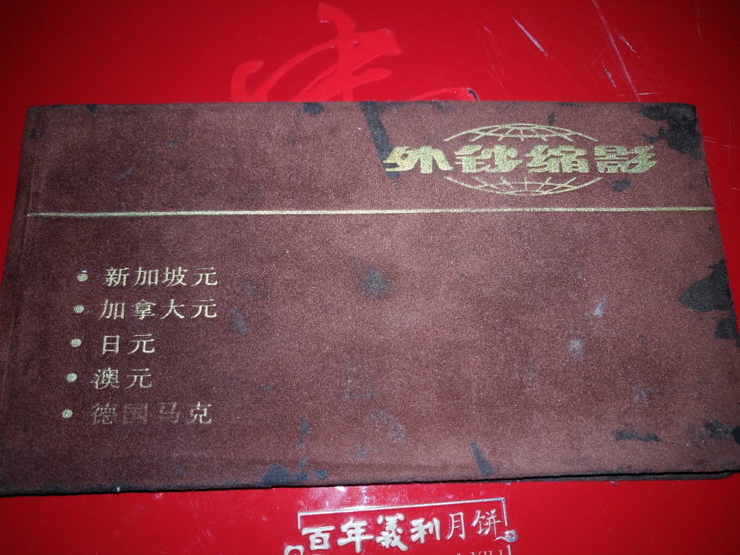 【鲸贝乐淘】第寒号拍卖 【票样册】外钞图册，银行内部流出