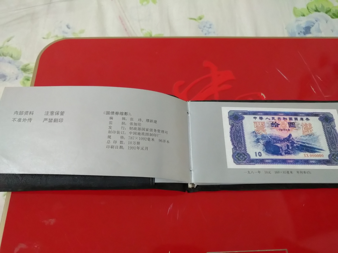 【鲸贝乐淘】第寒号拍卖 【票样册】国债券影印册