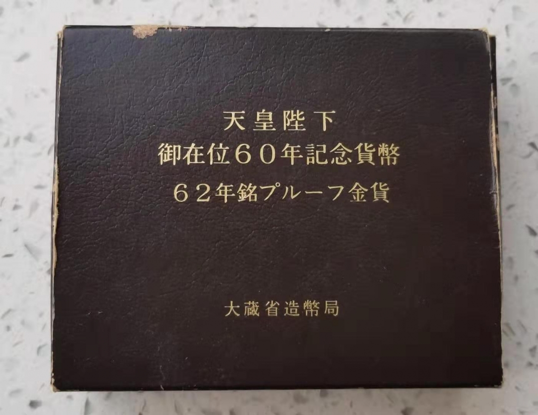 【随心拍】现代金银币拍卖第九期 🌟获奖币精制版🌟日本昭和天皇在位60年10万元精制金币