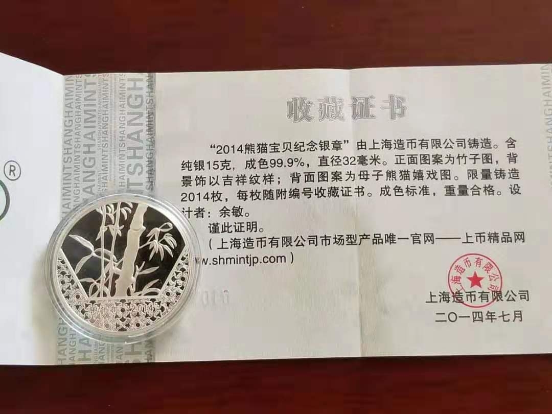 【随心拍】现代金银币拍卖第九期 2014年上海造币厂熊猫宝贝纪念银章