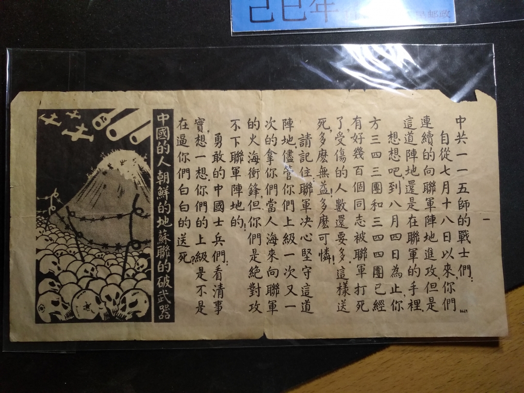 【鲸贝乐淘】第暑号拍卖 【劝降宣传单】抗美援朝战争，美国劝降宣传单珍品