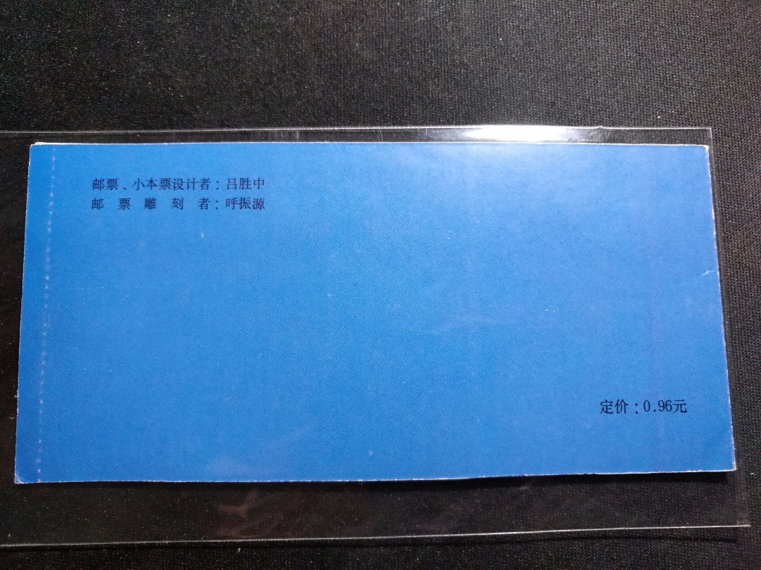 【鲸贝乐淘】第暑号拍卖 【生肖小本票】1989年蛇年生肖小本票