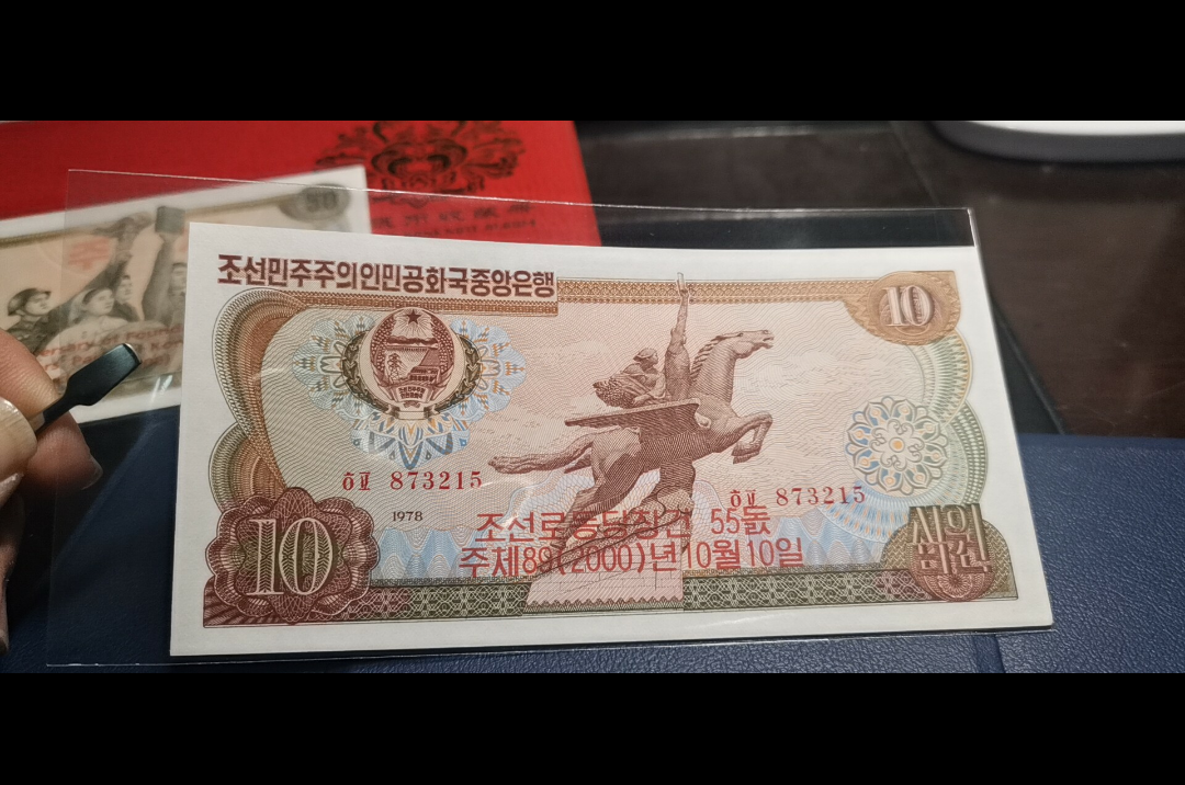 【鲸贝乐淘】第暑号拍卖 【朝鲜】第三套10元加盖纪念钞，珍品