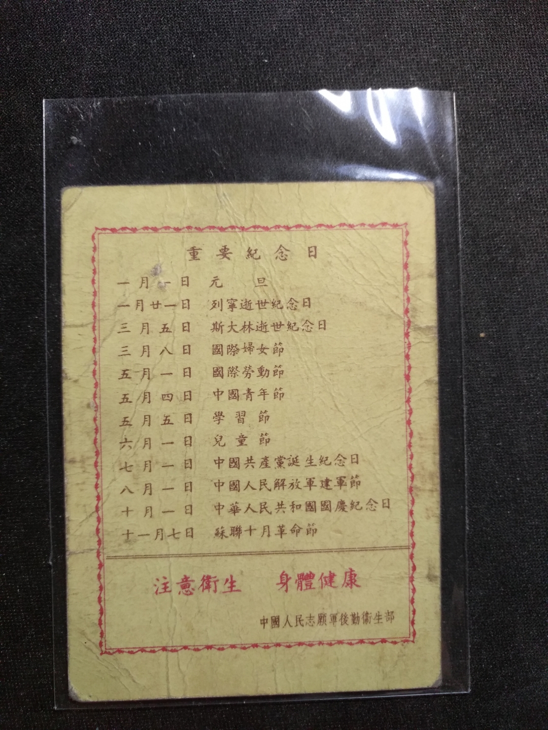 【鲸贝乐淘】第暑号拍卖 【抗美援朝】1954年志愿军年历卡