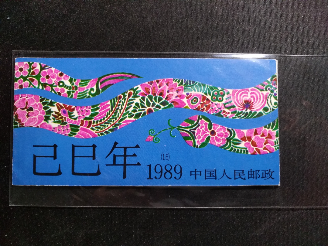 【鲸贝乐淘】第暑号拍卖 【生肖小本票】1989年蛇年生肖小本票
