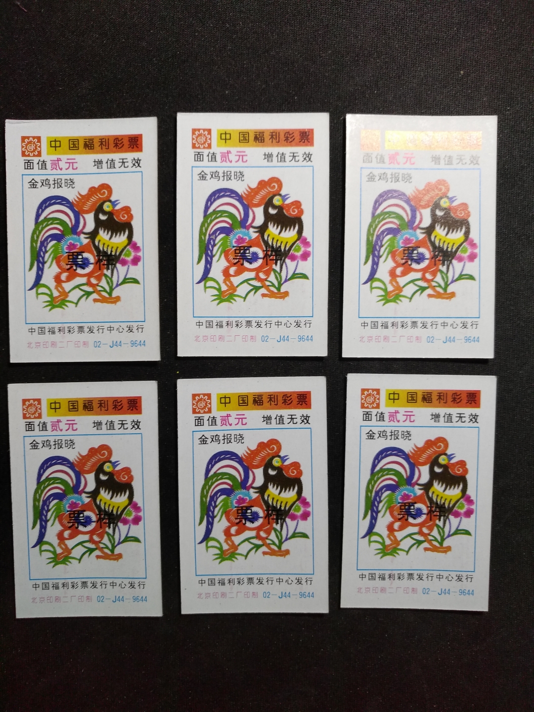 【鲸贝乐淘】第暑号拍卖 【彩票票样】1993年鸡年生肖彩票票样六张，全新全品