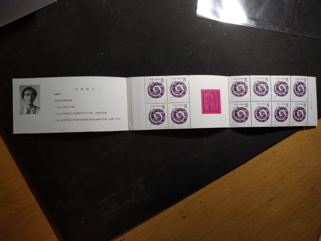 【鲸贝乐淘】第暑号拍卖 【生肖小本票】1989年蛇年生肖小本票