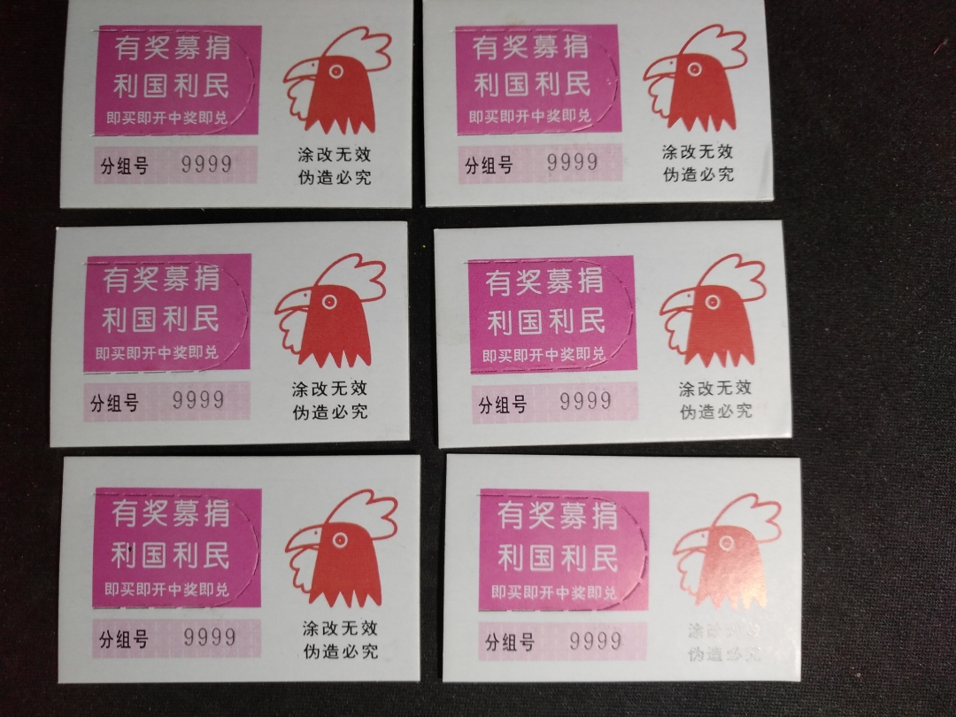 【鲸贝乐淘】第暑号拍卖 【彩票票样】1993年鸡年生肖彩票票样六张，全新全品