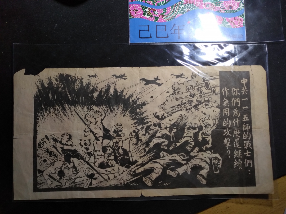 【鲸贝乐淘】第暑号拍卖 【劝降宣传单】抗美援朝战争，美国劝降宣传单珍品