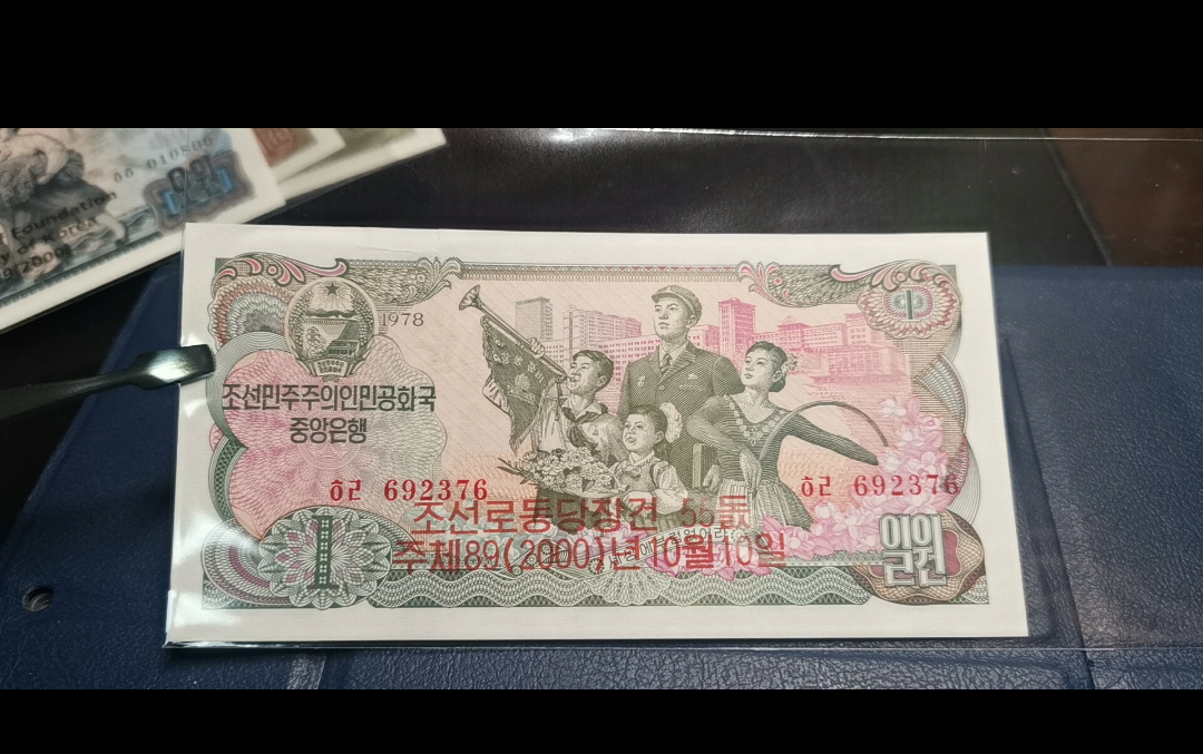 【鲸贝乐淘】第暑号拍卖 【朝鲜】第三套1元加盖纪念钞，珍品