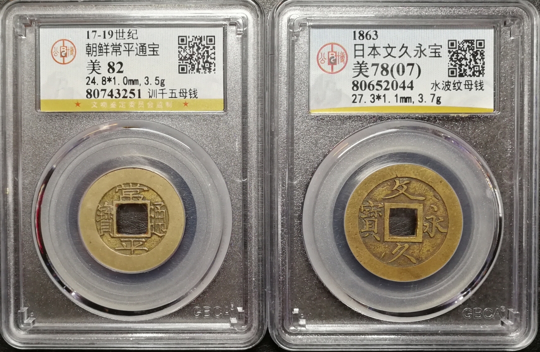 凡希社世界钱币微拍第七十八期 韩国常平日本文久一对高品
