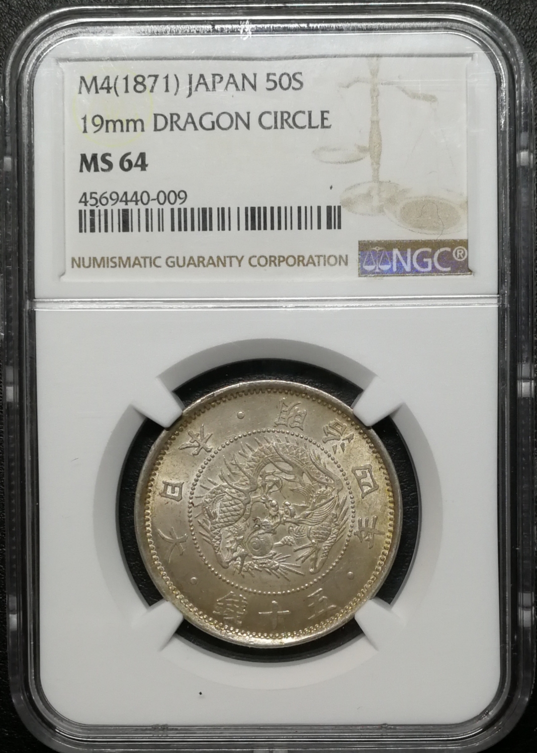 凡希社世界钱币微拍第七十八期 明治四年五十钱NGC-MS64