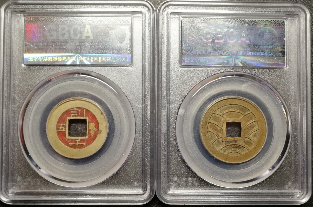 凡希社世界钱币微拍第七十八期 韩国常平日本文久一对高品