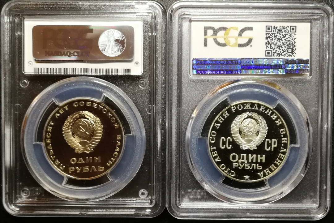 凡希社世界钱币微拍第七十八期 1967/70苏联列宁精铸一对PCGS-PF68DCAM