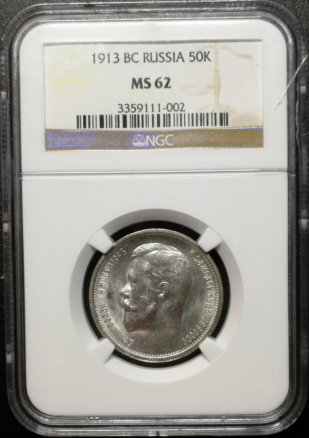 凡希社世界钱币微拍第七十八期 1913俄国50戈比NGC-MS62