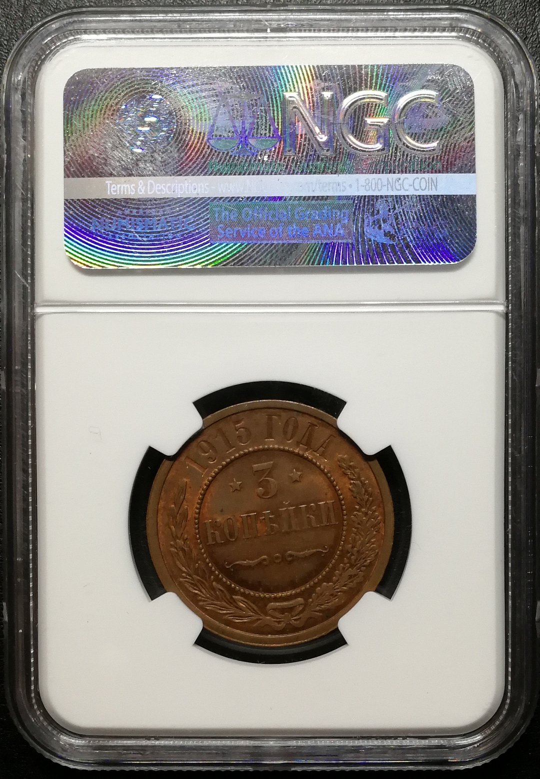 凡希社世界钱币微拍第七十八期 1915俄国3戈比NGC-MS64