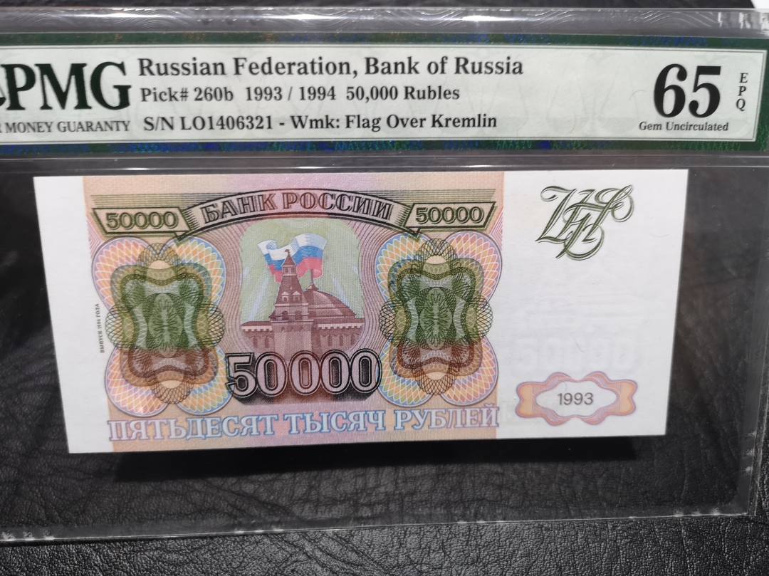 《外钞收藏家》第六十四期拍卖 俄罗斯1994年50000卢布 pmg65