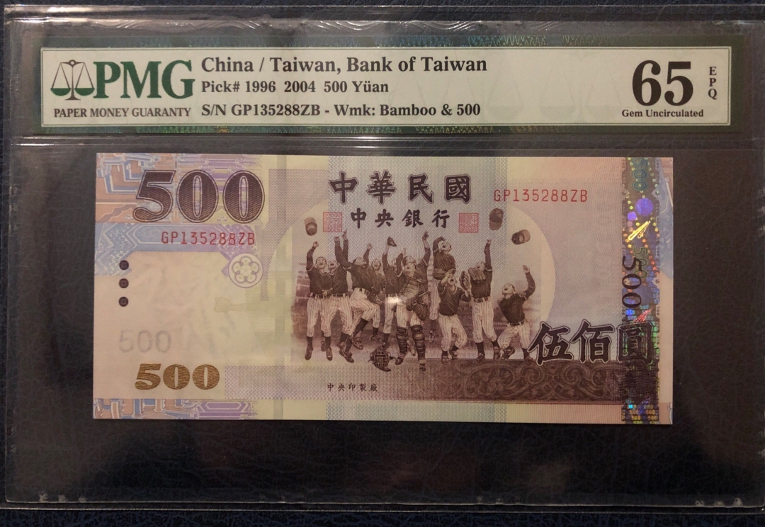收藏联盟第七十九期拍卖 2004年台湾500台币 PMG65E S/N:GP135288ZB
