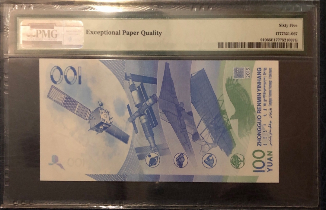 收藏联盟第七十九期拍卖 2015年航天钞尾豹子444 PMG65E S/N:J3096850444