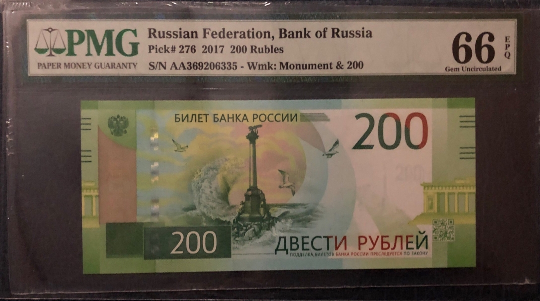 收藏联盟第七十九期拍卖 2017年俄罗斯200卢布 PMG66E S/N:AA369206335