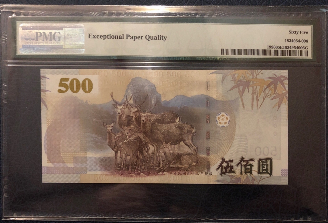 收藏联盟第七十九期拍卖 2004年台湾500台币 PMG65E S/N:GP135288ZB