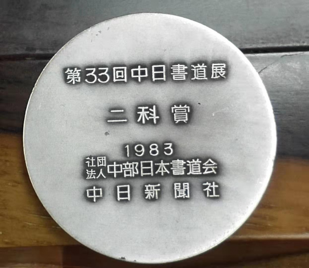 麦朵尔俱乐部成立4周年拍卖活动 日本书道章