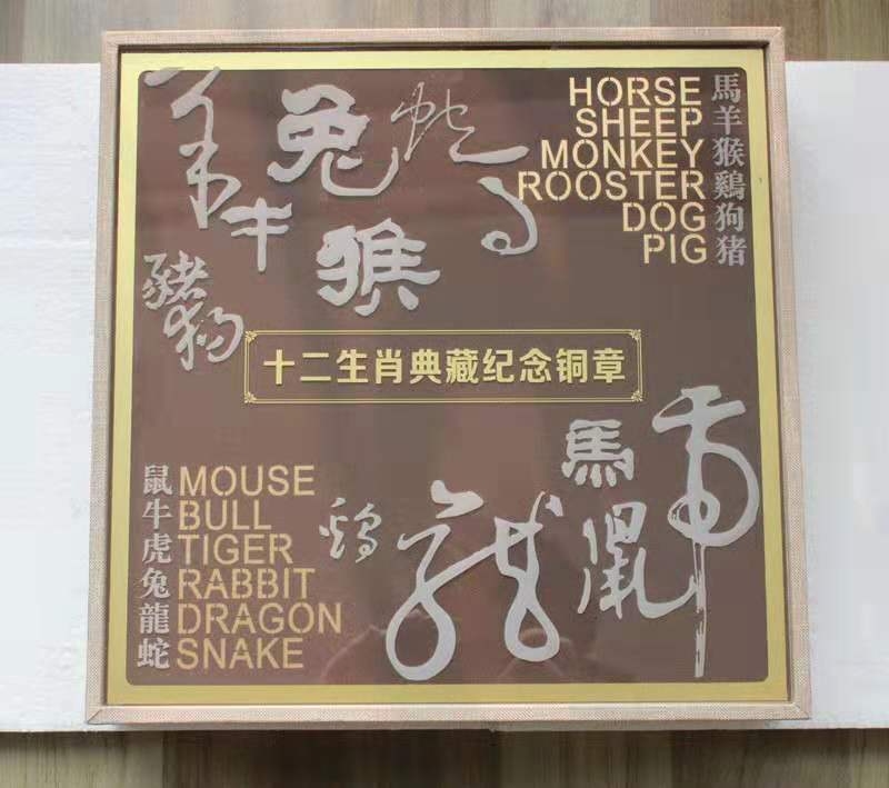 麦朵尔俱乐部成立4周年拍卖活动 上海造币厂最大规格铜章155毫米 罗永辉大师作品 12生肖总汇