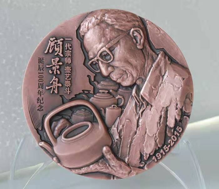 麦朵尔俱乐部成立4周年拍卖活动 中国金币总公司发行 一代宗师壶艺泰斗——顾景舟诞辰100周年纪念大铜章