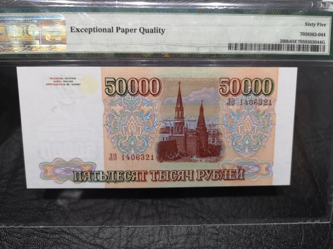 《外钞收藏家》第六十四期拍卖 俄罗斯1994年50000卢布 pmg65