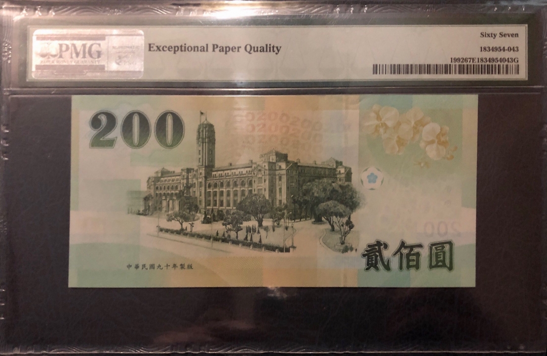 收藏联盟第七十九期拍卖 1992年台湾200台币 PMG67E S/N:AT082227XE