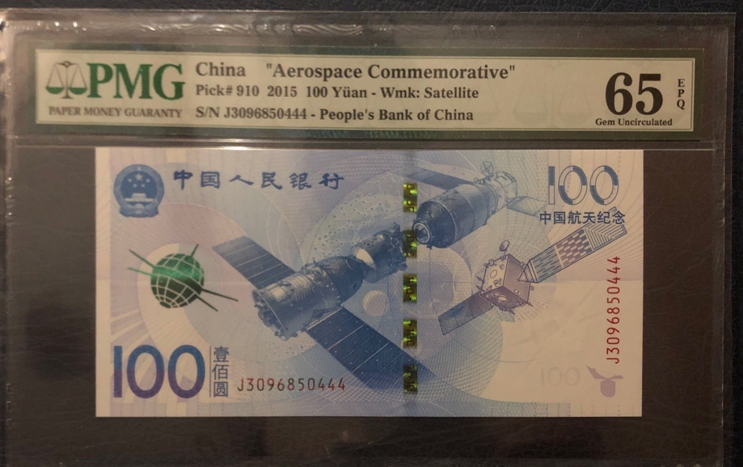 收藏联盟第七十九期拍卖 2015年航天钞尾豹子444 PMG65E S/N:J3096850444