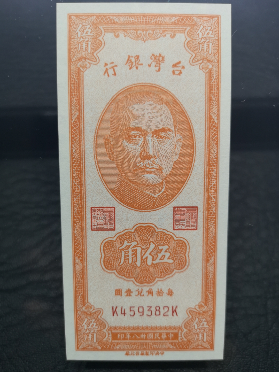 《外钞收藏家》第六十四期拍卖 1949年台湾银行5角 竖版大壳 pmg67高分