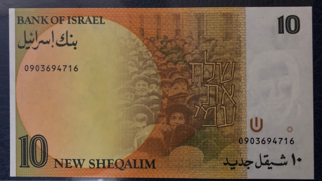 收藏联盟第七十九期拍卖 以色列10谢克尔 UNC